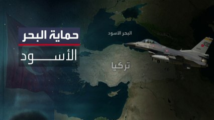 تركيا منزعجة من امتداد الصراع بين روسيا وأوكرانيا إلى البحر الأسود