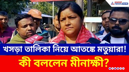 খসড়া তালিকা নিয়ে আতঙ্কে মতুয়ারা! কী বললেন মীনাক্ষী?