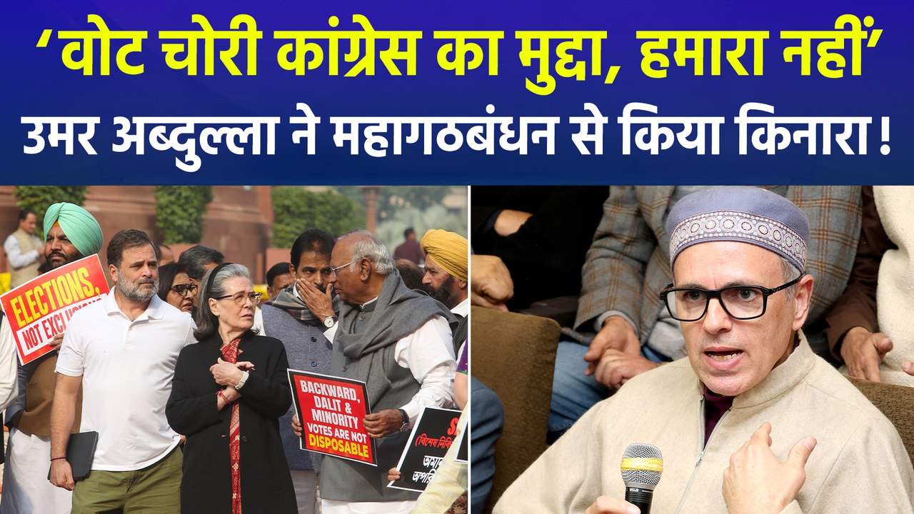 ‘वोट चोरी’ के मुद्दे पर कांग्रेस से अलग हुए सीएम उमर अब्दुल्ला, बीजेपी नेताओं ने कांग्रेस पर बोला तीखा हमला!