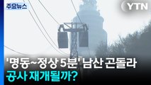 '명동~정상 5분' 남산 곤돌라, 공사 재개될까? / YTN