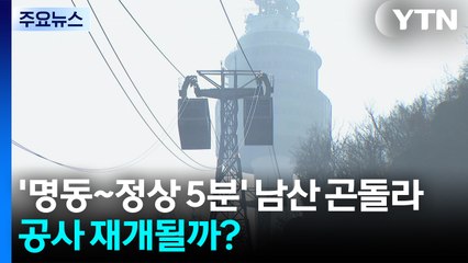 '명동~정상 5분' 남산 곤돌라, 공사 재개될까? / YTN