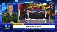 สงครามบานปลาย ศึกใหญ่ 5 แพร่ง | ข่าวข้นคนข่าว | 16 ธ.ค. 68 | PART 1