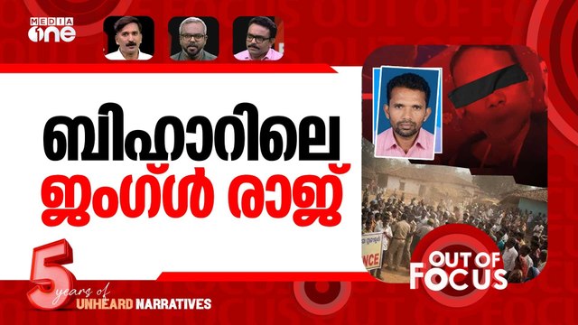 ബിഹാറിലെ ആൾക്കൂട്ടകൊല | Bihar man lynched over Muslim identity | Out Of Focus