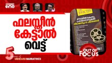 സെൻസറിന് ഫെസ്റ്റിവൽ വെട്ട് | Union government blocks 19 films at IFFK | Out Of Focus