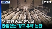 '기업형 종교' 통일교...끊임없는 '정교 유착' 논란 / YTN