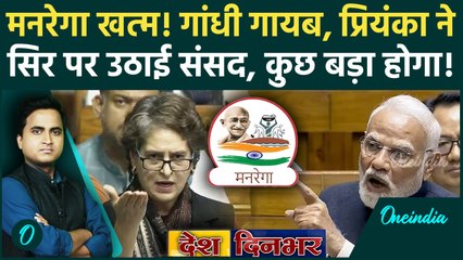 MGNREGA Name Change: VB–G Ram G Bill और MGNREGA में क्या अंतर, Modi Govt ने कितने नियम बदले, सुनें