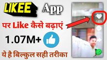 Like ki app per like Kaise badhaen