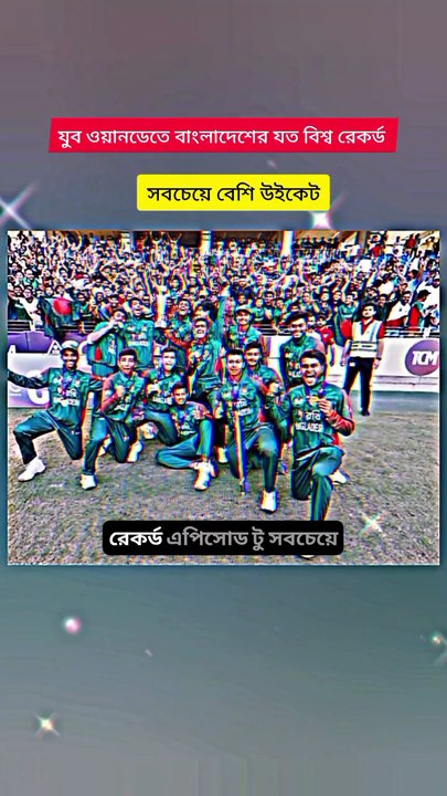 ‎যুব ওয়ানডেতে বাংলাদেশের যত বিশ্ব রেকর্ড Episode-২ Learning Time BD