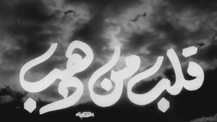فيلم قلب من ذهب بطولة مريم فخر الدين و عماد حمدي 1959