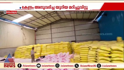 ക‍ര്‍ണാടകയിൽ വൻ യൂറിയ കുംഭകോണം; കണ്ടെടുത്തത് കർഷകർക്ക് അനുവദിച്ച 180 ടൺ യൂറിയ