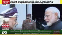 രണ്ട് ​ദിവസത്തെ സന്ദർ‌ശനത്തിനായി പ്രധാനമന്ത്രി നരേന്ദ്ര മോദി നാളെ ഒമാനിലെത്തും