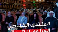 انطلاق أعمال المنتدى  الخليجي السنوي الخامس للتنمية