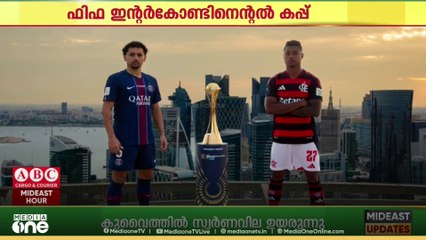 ഫിഫ ഇന്റർകോണ്ടിനെന്റൽ കപ്പ് ഫൈനൽ നാളെ