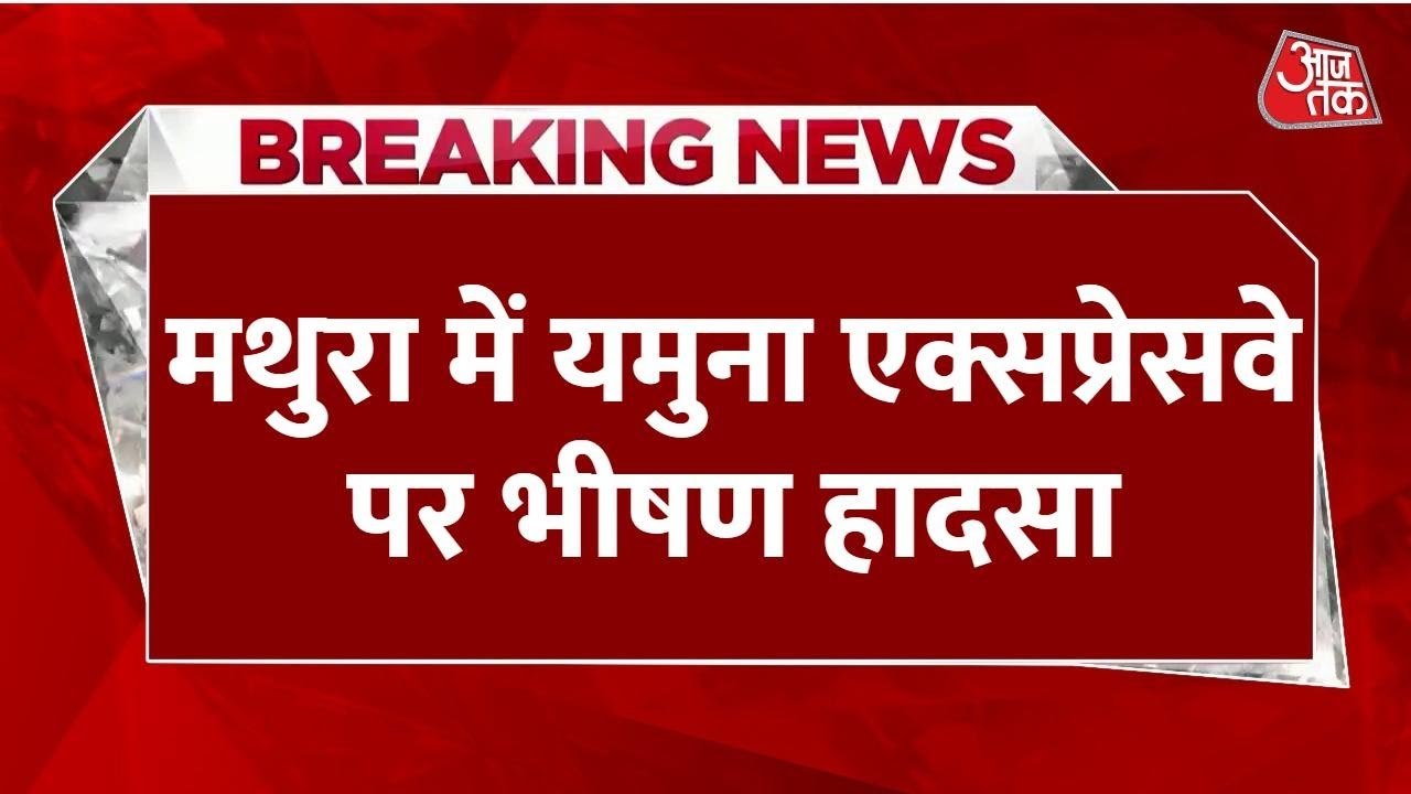 दिल्ली-आगरा यमुना एक्सप्रेसवे पर कोहरे से भीषण...