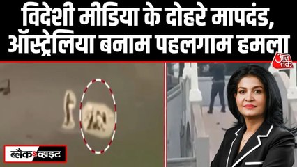 पहलगाम में 'कट्टरपंथी हमला', ऑस्ट्रेलिया में 'टेरर अटैक'... पश्चिमी मीडिया का दोहरा चरित्र