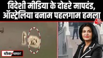 पहलगाम में 'कट्टरपंथी हमला', ऑस्ट्रेलिया में 'टेरर अटैक'... पश्चिमी मीडिया का दोहरा चरित्र