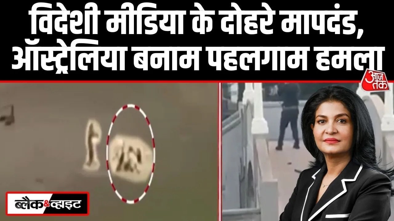 पहलगाम में 'कट्टरपंथी हमला', ऑस्ट्रेलिया में 'टेरर अटैक'... पश्चिमी मीडिया का दोहरा चरित्र