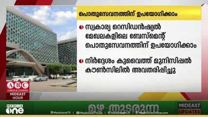 സ്വകാര്യ റെസിഡൻഷ്യൽ മേഖലകളിലെ ബേസ്‌മെന്റുകൾ പൊതു സേവന ആവശ്യങ്ങൾക്ക് ഉപയോഗിക്കാൻ നിർദേശം