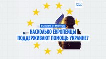 Европейцы поддерживают использование замороженных активов РФ для помощи Украине