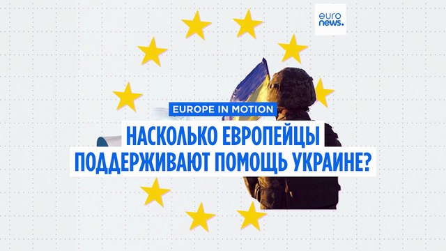 Европейцы поддерживают использование замороженных активов РФ для помощи Украине