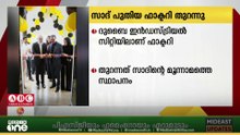 സാദ് പ്രീ കാസ്റ്റിന്റെ പുതിയ ഫാക്ടറി ദുബൈയിൽ പ്രവർത്തനമാരംഭിച്ചു
