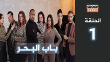 Bab Al Bahr Ep - HD مسلسل باب البحر - الحلقة 01 كاملة