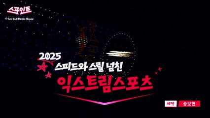 [스포인트] 2025년 스피드와 스릴 넘친 익스트림스포츠! / YTN