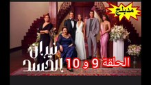 الحلقة 9 و 10 من المسلسل التركي المدبلج نيران الحسد
