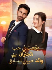 وقعت في حب الجنرال، والد حبيبي السابق Ar