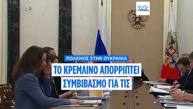 Η Ρωσία απορρίπτει τον συμβιβασμό για τις κατεχόμενες περιοχές της Ουκρανίας, λέει το Κρεμλίνο