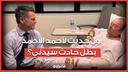 أحمد الأحمد بطل حادث شاطئ سيدني يتحدث للمرة الأولى بعد تعافيه من عملية جراحية.. ماذا قال عن الهجوم؟