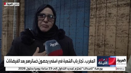 "العربية" ترصد أضرار السيول في سوق باب الشعبة بمدينة آسفي المغربية