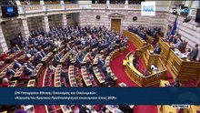 Ελλάδα: Υπερψηφίστηκε ο προϋπολογισμός για το 2026