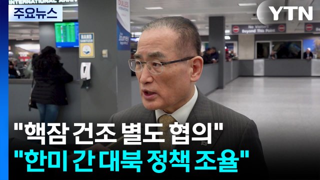 위성락 핵잠 '한미 별도 합의' 가능성 협의...대북 정책 논의도 기회 / YTN