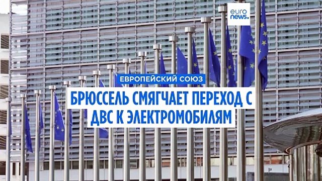 Брюссель смягчил правила перехода от ДВС к электромобилям. Этим довольны не все