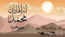 إنه الهادي - موسى العميرة (بدون إيقاع أو مؤثرات)