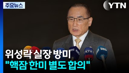위성락 "핵잠 '한미 별도 합의' 가능성 협의...대북 관계 조율도 기회" / YTN