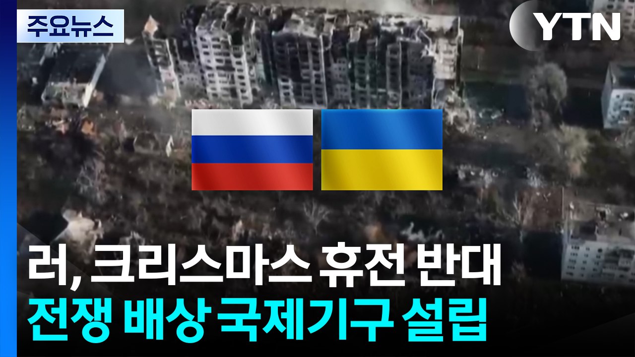러 "우크라 숨돌릴 틈 주는 휴전 반대"...'전쟁 배상' 국제기구 설립 / YTN