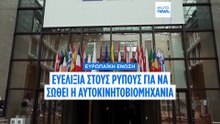 Στροφή της ΕΕ για τα αυτοκίνητα μετά το 2035