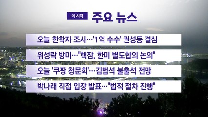 [YTN 실시간뉴스] 오늘 한학자 조사…'1억 수수' 권성동 결심 / YTN