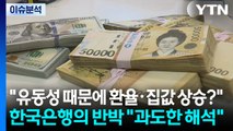 [스타트 경제] 한국은행의 반박 