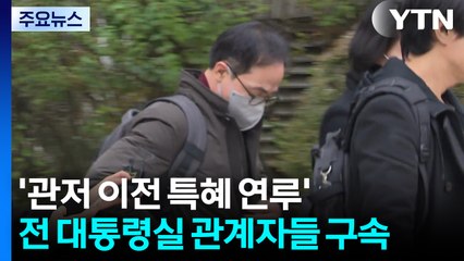 '관저 이전 특혜 연루' 전 대통령실 관계자들 구속 / YTN