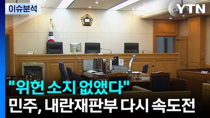 [뉴스UP] '위헌 소지' 완전 삭제?...민주, 내란재판부 다시 속도전 / YTN