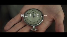 時計館の殺人 | show | 0 | Official Teaser