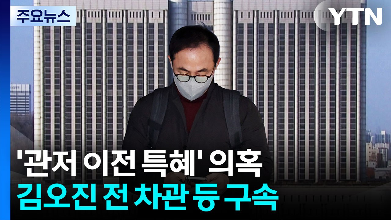 '관저 이전 특혜 연루' 전 대통령실 관계자들 구속 / YTN