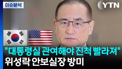 [뉴스UP] "대통령실 관여해야 진척 빨라져"...안보실장 '방미' / YTN