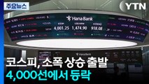 코스피, 소폭 상승 출발...4,000선에서 등락 / YTN