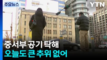 [날씨] 중서부 공기 탁해...오늘도 큰 추위 없어 / YTN