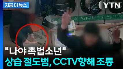 “합의 후 또 절도”... 무인 빨래방 절도 중학생, CCTV 향해 조롱 [지금이뉴스] / YTN