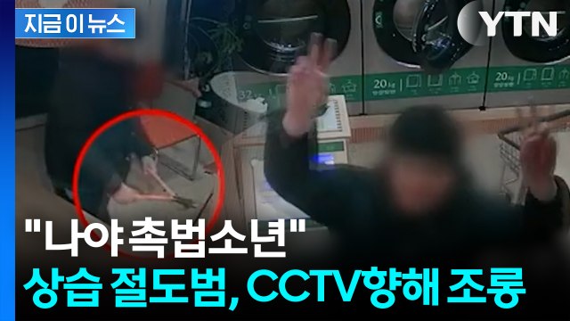 “합의 후 또 절도”... 무인 빨래방 절도 중학생, CCTV 향해 조롱 [지금이뉴스] / YTN
